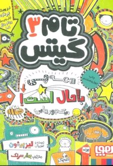 همه چی باحال است (یک جورهایی)