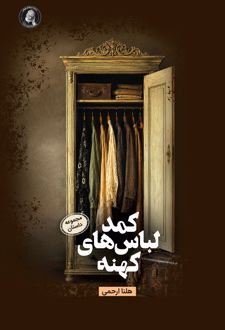 کتاب کمد لباس‌های کهنه (مجموعه داستان)