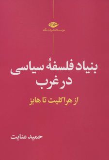بنیاد فلسفه سیاسی در غرب