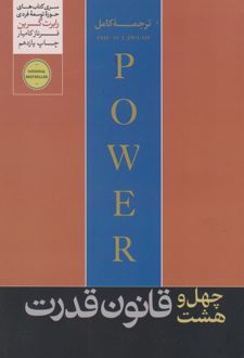 48 قانون قدرت