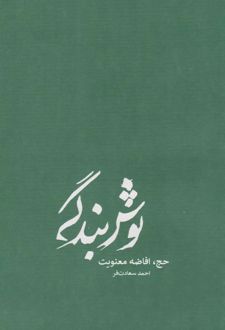 نوش بندگی (جلد سخت)