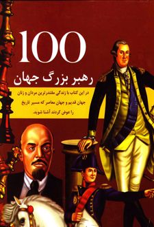 100 رهبر مشهور جهان
