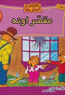 خانواده خرس ها 35