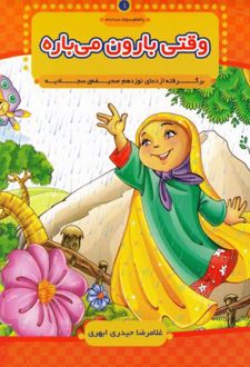 وقتی بارون می باره