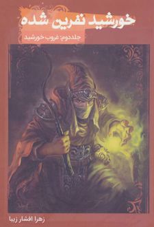 خورشید نفرین شده 2