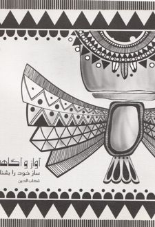 آواز و آگاهی