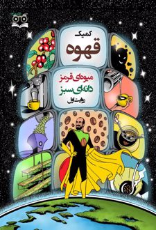 کمیک قهوه میوه ای قرمز دانه ای سبز (روایت اول)