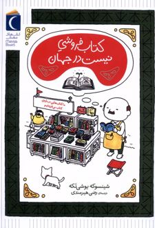 کتاب فروشی نیست در جهان