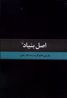 اصل بنیاد