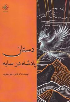 دستان پادشاه در سایه