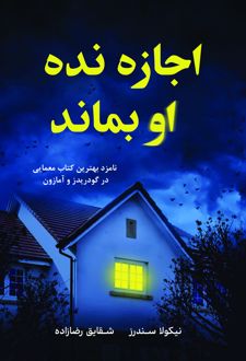 اجازه نده او بماند