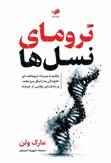 تروماهای نسل‌ها