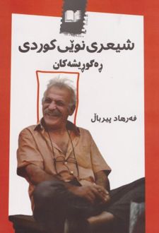 کتاب شیعری نویی کوردی