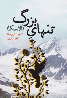 تنهای بزرگ