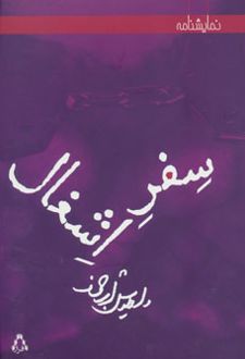 سفر اشغال