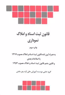 قانون ثبت اسناد و املاک نموداری