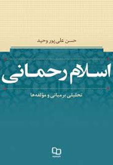 اسلام رحمانی