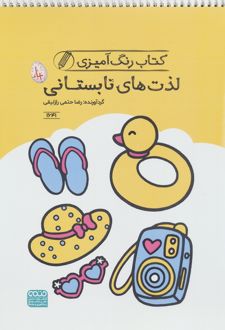 کتاب رنگ آمیزی لذت های تابستانی (کد 1641)