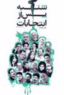 کتاب شنبه پس از انتخابات