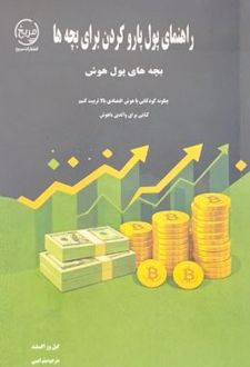 راهنمای پول پارو کردن برای بچه ها