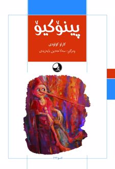 پینوکیو
