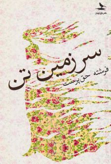 سرزمین تن