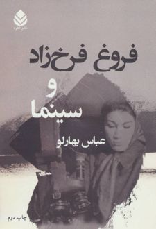 فروغ فرخ زاد و سینما