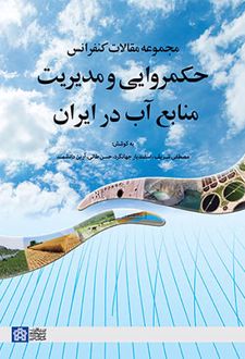 مجموعه مقالات کنفرانس حکمروایی و مدیریت منابع آب در ایران