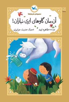 آن، مان گاوهای ابری نباران!