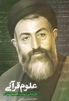 علوم قرآنی