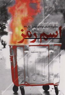 اسم رمز