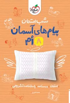 شب امتحان پیام‌های آسمان هشتم