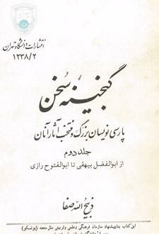 گنجینه سخن (جلد دوم)