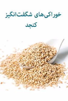 خوراکی‌های شگفت‌انگیز کنجد