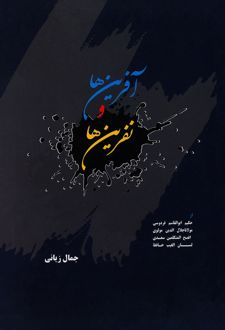 کتاب آفرین‌ها و نفرین‌ها