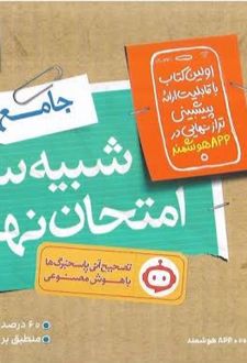 شبیه ساز امتحان نهایی دوازدهم انسانی