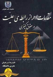 مقدمات احراز رابطه‌ی علیت در حقوق کیفری
