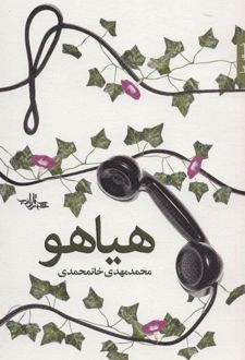 کتاب هیاهو