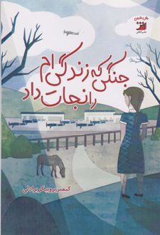 جنگلی که زندگی‌ام را نجات داد