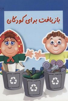 بازیافت برای کودکان
