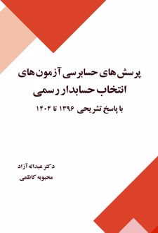 پرسش های سایر قوانین آزمون های انتخاب حسابدار رسمی
