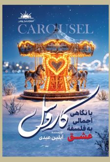 کاروسل