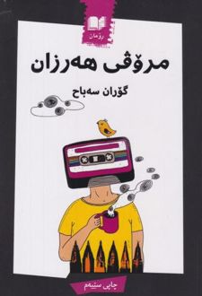 کتاب مروفی ‌هه‌رزان