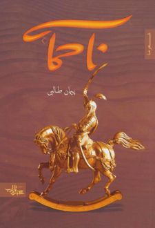 ناحماسه