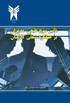 کتاب تاثیر شوخ‌طبعی مدیران بر عملکرد شغلی کارکنان