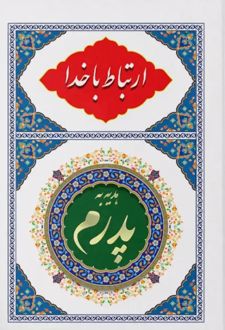 ارتباط با خدا