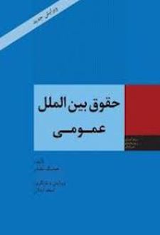 حقوق بین الملل عمومی