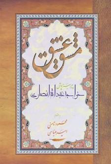 مشق عشق