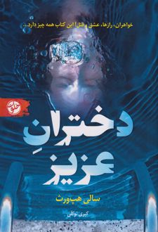 دختران عزیز