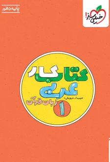 کتاب کار عربی دهم